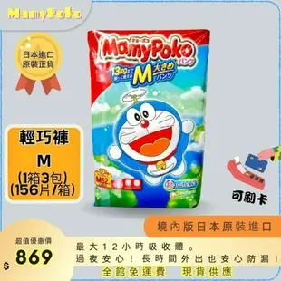 ☆ MamyPoko 現貨免運 滿意寶寶 【輕巧褲 M號 52片*3包】尿布 拉拉褲 日本原裝進口 彌月禮