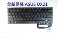 在飛比找Yahoo!奇摩拍賣優惠-華碩ASUS TAICHI UX21太級超級本 繁體TW鍵盤