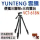 【YUNTENG 雲騰】VCT-618N 便攜 三腳架 三向雲台 手機自拍架 相機【台灣一年保固】