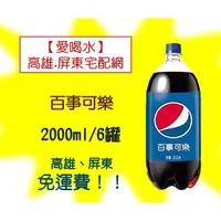 在飛比找蝦皮購物優惠-百事可樂2000ml/6罐 (1箱310元未含稅)高雄市(任