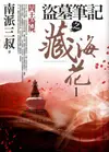 盜墓筆記之藏海花（1）：閻王騎屍