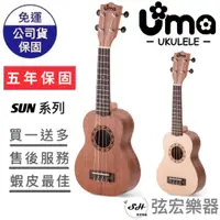 在飛比找蝦皮購物優惠-【現貨免運贈送移調夾】UMA SUN系列 烏克麗麗 合板 初