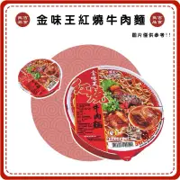 在飛比找蝦皮購物優惠-【免運 附發票】味王 金味王 紅燒牛肉麵 碗裝 經典牛肉麵 