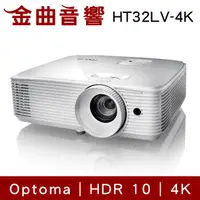 在飛比找有閑購物優惠-Optoma 奧圖碼 HT32LV-4K Full 3D 旗