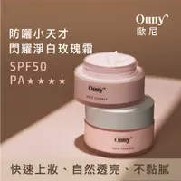 在飛比找蝦皮購物優惠-歐尼官方賣場🔥全新升級 ouny 歐尼 閃耀淨白 玫瑰霜 防