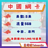 在飛比找蝦皮購物優惠-《臺灣購網卡》中國網卡 5天 5GB 廈門旅遊 廣州 深圳 