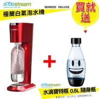 在飛比找PChome商店街優惠-現貨 Sodastream GENESIS DELUXE 氣