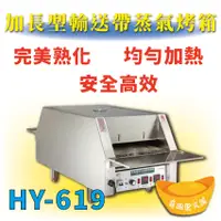 在飛比找蝦皮購物優惠-【全新商品】 HY-619 加長型輸送帶蒸氣烤箱