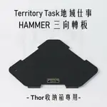 TERRITORY TASK HAMMER 三向轉板 THOR箱專用 桌板 轉角板【ZD】露營 黑色 鐵板 收納箱