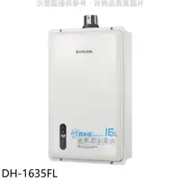 在飛比找PChome24h購物優惠-櫻花【DH-1635FL】16公升強制排氣熱水器