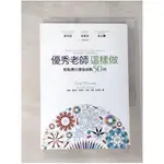 優秀老師這樣做-輕鬆應付課堂挑戰50招_陶德．威塔克【T1／少年童書_LGP】書寶二手書