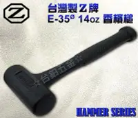在飛比找Yahoo!奇摩拍賣優惠-台灣製造 Z牌 E-35Ø  14oz  香檳槌 橡膠槌 塑