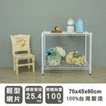 置物架/展示架/鐵架 輕型 70X45X60CM 二層烤漆白波浪架 DAYNEEDS