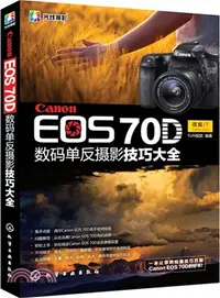 在飛比找三民網路書店優惠-Canon EOS 70D 數碼單反攝影技巧大全（簡體書）