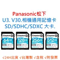 在飛比找蝦皮購物優惠-Panasonic松下 U3 V30 相機通用記憶卡  SD