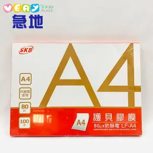 現貨SKB 護貝膠膜 A4 防靜電處理 100張 LF-A4 超取限3本