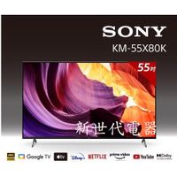 **新世代電器**新力Sony BRAVIA 55型 4K HDR LED Google TV顯示器 KM-55X80K