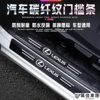 在飛比找Yahoo!奇摩拍賣優惠-現貨 凌志 Lexus汽車門檻條 碳纖紋車貼 ES-350 