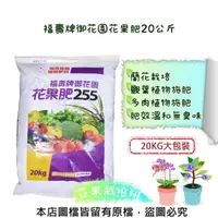 在飛比找momo購物網優惠-【蔬菜工坊】福壽牌御花園花果肥20公斤(開花肥 結果肥 營養