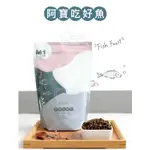 🐶樂狗堡🐶 阿寶 A-BAO M1阿寶吃好魚(750G)｜四種魚｜MIT無穀低敏狗飼料 狗狗飼料 犬飼料