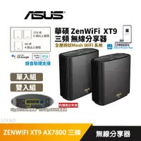 在飛比找蝦皮商城優惠-華碩 ZenWiFi XT9 AX7800/三頻/Mesh/