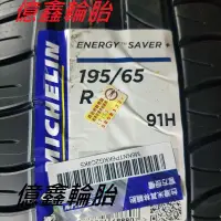在飛比找蝦皮購物優惠-億鑫輪胎 輪胎區 體驗價 米其林 Saver+ 195/65