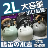 在飛比找蝦皮商城精選優惠-【出口日本】煤氣/電磁爐通用 2.3L 水開鳴笛 304不鏽