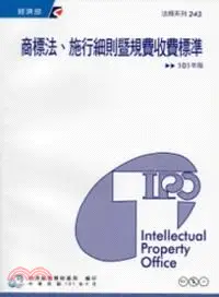 在飛比找三民網路書店優惠-商標法、施行細則暨規費收費標準