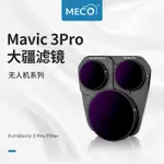 美高MECO適用DJI大疆御MAVIC3PRO濾鏡無人機配件CPL偏振鏡ND減光