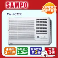 在飛比找PChome24h購物優惠-SAMPO右吹窗型冷氣AW-PC22R