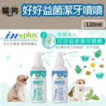 【 IN-PLUS】口腔保健-好好益菌潔牙噴噴120ML，犬貓專用 狗刷牙 貓刷牙