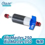 [豐盛]OASE BIOMASTER 250/350 軸葉