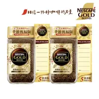 在飛比找momo購物網優惠-【NESCAFE 雀巢咖啡】金牌微研磨季節限定組(120gx