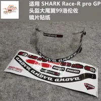 在飛比找蝦皮購物優惠-現貨-適用於SHARK Race-R pro GP頭盔鏡片貼