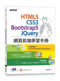 在飛比找誠品線上優惠-HTML5、CSS3、Bootstrap5、JQuery網頁