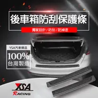 在飛比找松果購物優惠-【YSA 汽車精品百貨】台灣製 後車廂防刮保護條 (8.3折