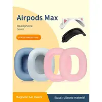 在飛比找ETMall東森購物網優惠-適用蘋果Airpods max耳機套降噪airpodsmax