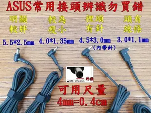 華碩 ASUS 變壓器 ADP-65AW PA-1650-93 PA-1650-78 相同電壓孔徑即可使用 X42 X43U X402 X401A X401U X450 X450CC X450JB X455 X455LF X501 X501A X501LX X550 X550JX X550JK X551 X552 X552MD X555 TP500 X751 X751LB X751LJ X751MJ X751L