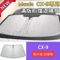 在飛比找蝦皮購物優惠-馬自達 CX-9 Mazda CX-9 前擋遮陽板 遮陽板 