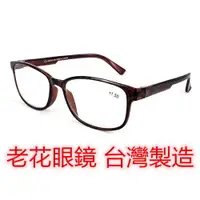 在飛比找樂天市場購物網優惠-台灣製造 老花眼鏡 優質平價 閱讀眼鏡 外銷日本 旭初獨家 