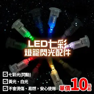 迷你款LED燈珠｜燈籠配件｜燈芯｜燈籠小燈｜LED燈籠氣球｜提燈｜元宵節