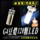 G4白光 豆燈120顆3014LED｜節能省電5w｜DC12~24V｜450流明｜45*18mm｜⚡實體發票隨貨出⚡