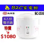 【 ～小家庭 份量剛好～特價↘↘＄１０８０】《B2C家電館》【尚朋堂～6人份電子鍋】SC-1516