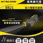 【電筒王】台灣總代理 NITECORE BB21 電動吹塵機 吹氣寶 相機攝影器材清潔 除塵力強 吹氣球 新一代過濾器