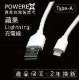 在飛比找遠傳friDay購物精選優惠-Powerex 蘋果Lightning 對 USB 快速充電