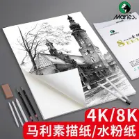 在飛比找Yahoo!奇摩拍賣優惠-馬利繪畫素描紙繪畫紙160加厚8k素描紙微黃4k鉛畫紙4k畫