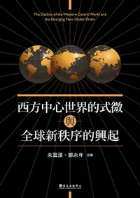 在飛比找樂天市場購物網優惠-【電子書】西方中心世界的式微與全球新秩序的興起