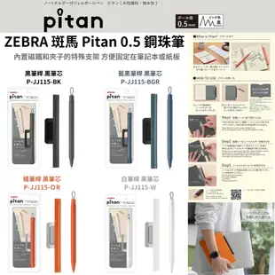 ZEBRA 斑馬 Pitan 0.5 鋼珠筆 搭載夾具型功能 水性 鋼珠筆