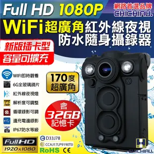 CHICHIAU 奇巧 Full HD 1080P WIFI超廣角170度防水紅外線隨身微型密錄器(32G) UPC-700W