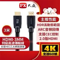 在飛比找良興EcLife購物網優惠-PX大通 HDMI傳輸線 HDMI-3MM 3米